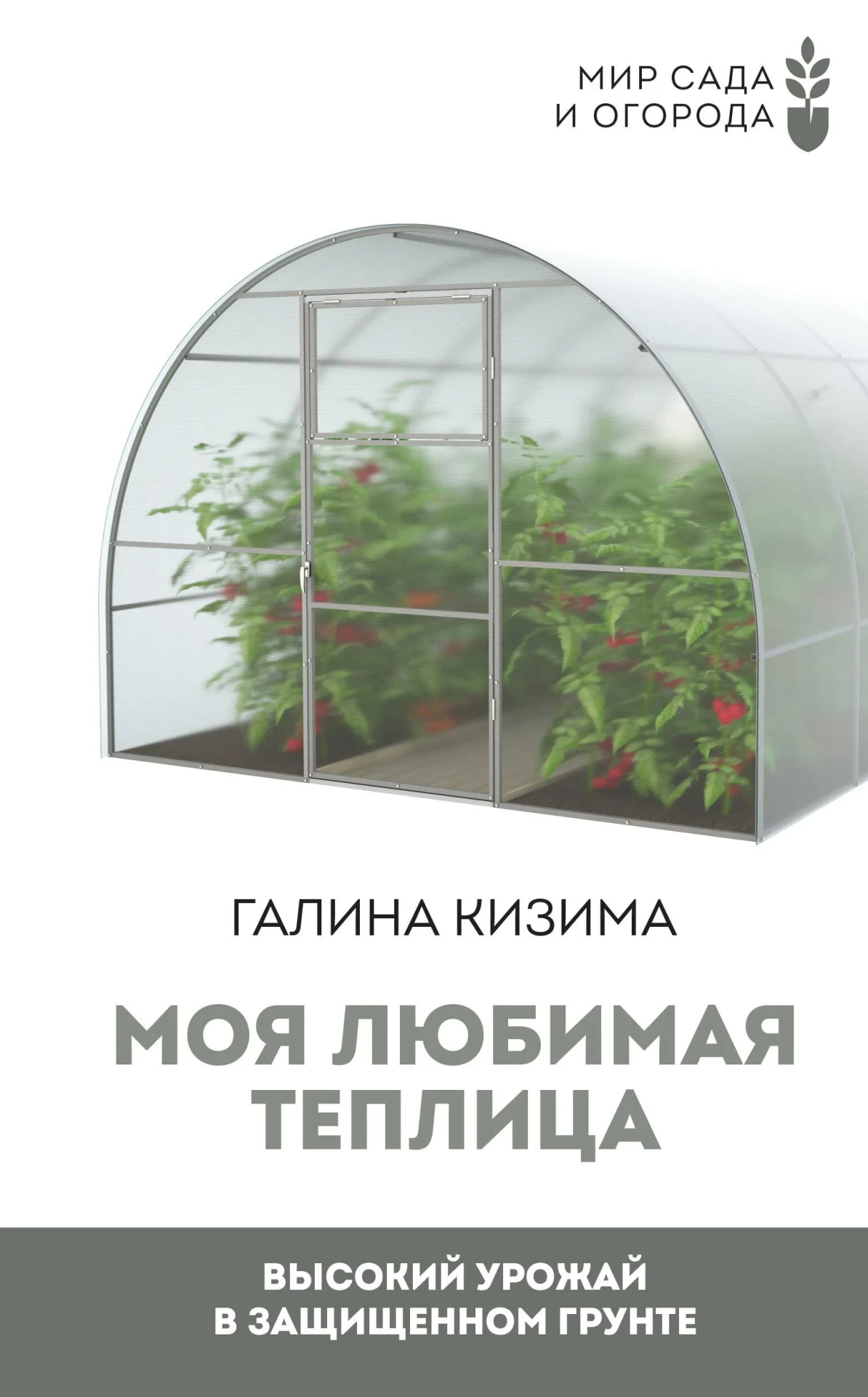 Практические советы в книгах помогут читателям, любителям-овощеводам получить первые навыки по выращ
