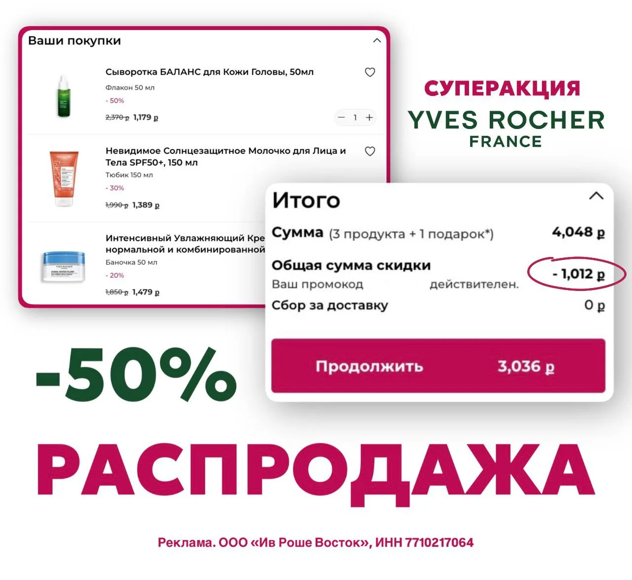 РАСПРОДАЖА В ИВ РОШЕ  ❤️
