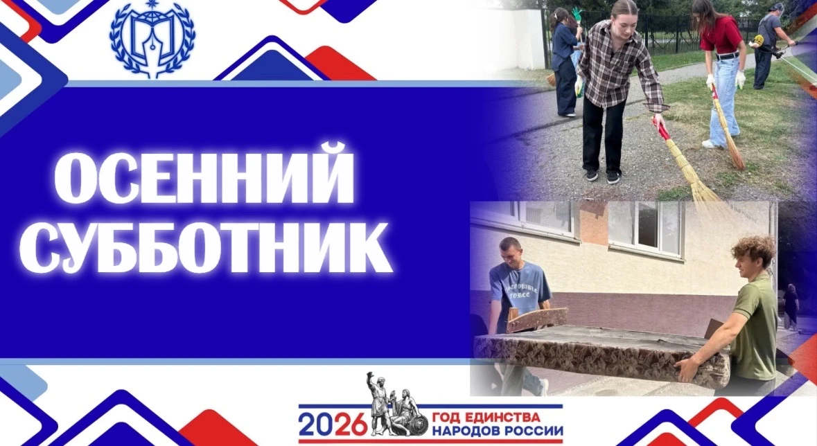 ОСЕННИЙ СУББОТНИК - 2026🍁