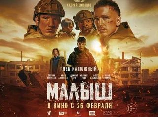 На большие экраны выходит художественный фильм «Малыш»