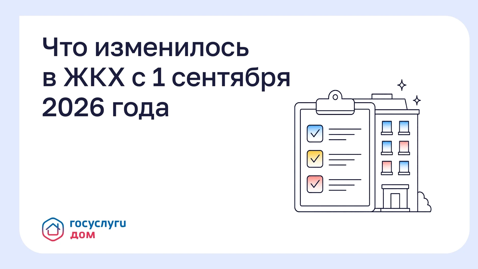 Что изменилось в ЖКХ с 1 сентября 2026 года