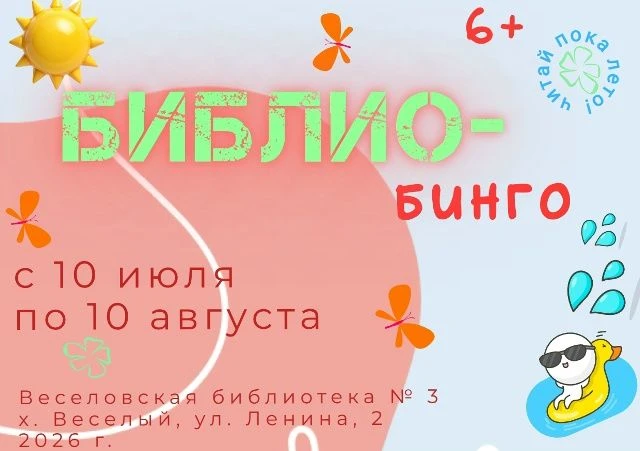 📚БИБЛИО-БИНГО в Веселовской библиотеке🌞
