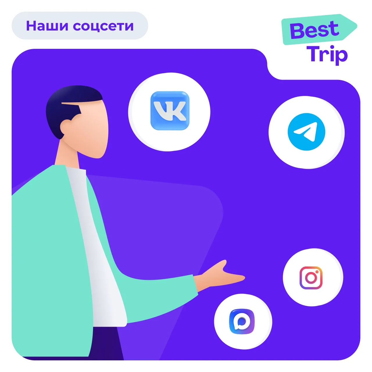 BestTrip — теперь ещё ближе ✈️