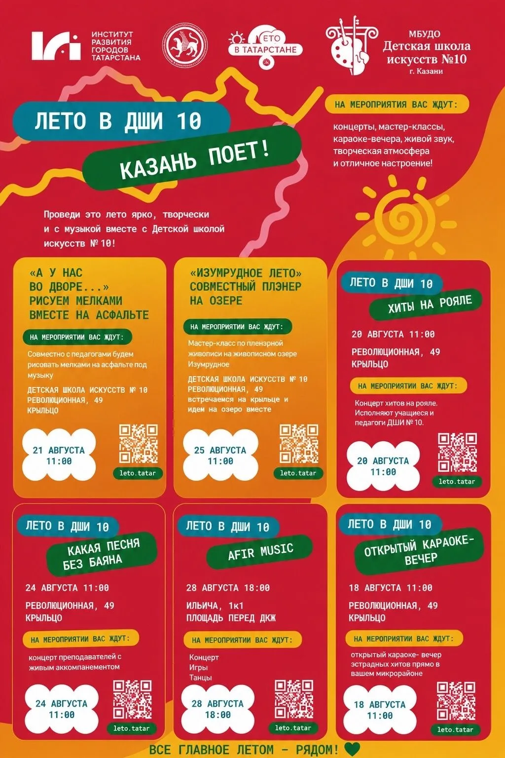 ☀️ «Лето в Татарстане»: мероприятия августа в Детской школе искусств №10! ☀️