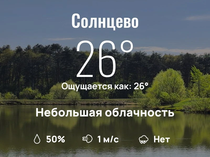 Что с погодой в Солнцево?