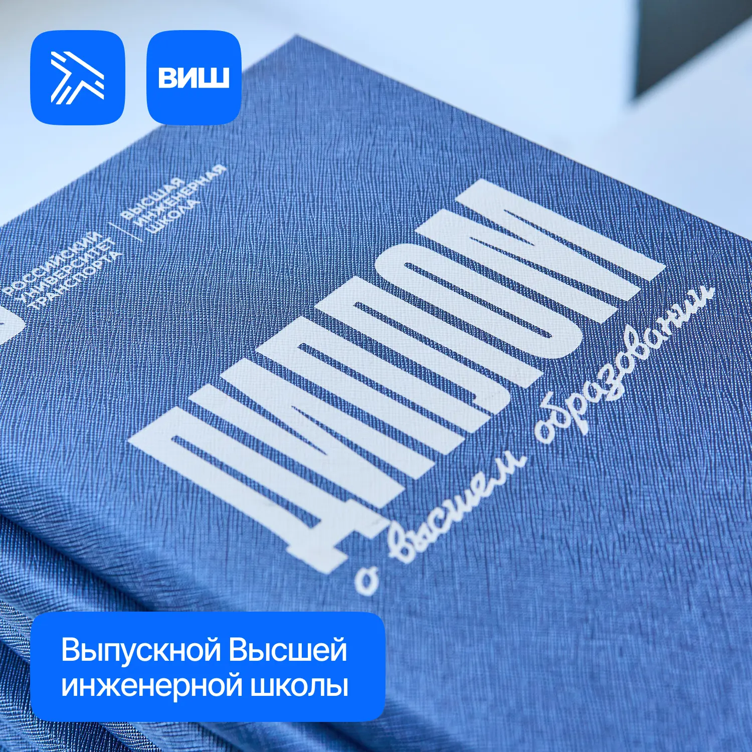 В Высшей инженерной школе Российского университета транспорта состоялся выпускной.