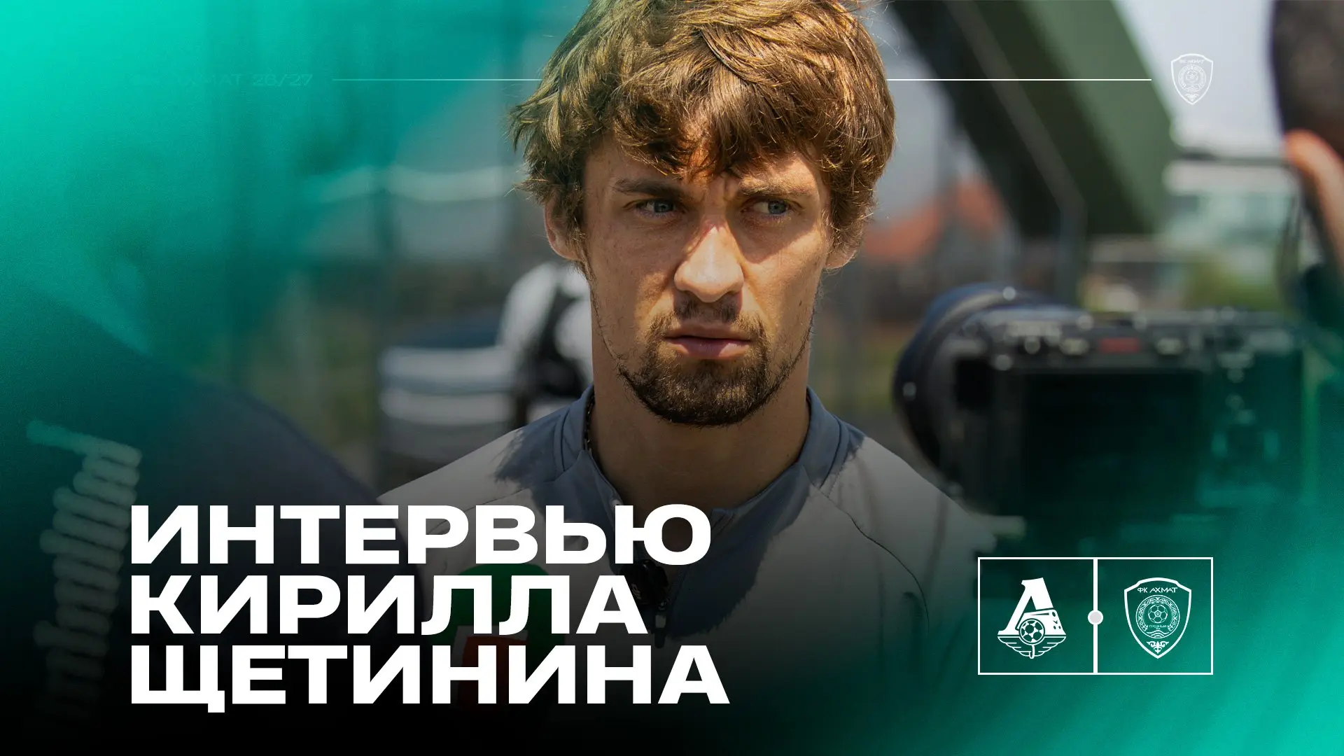 🎙 Кирилл Щетинин пообщался с журналистами перед игрой первого тура с «Локомотивом»

📹 VK Видео

@a