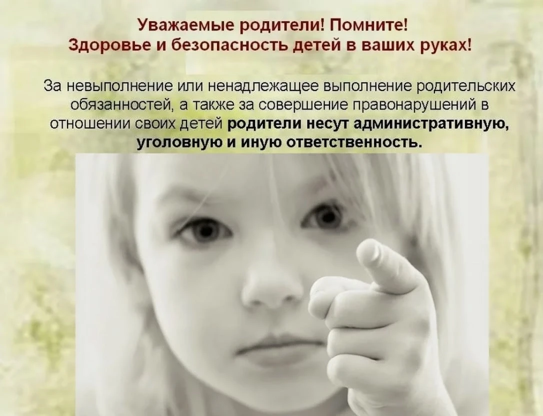 Уважаемые родители!
Напоминаем Вам об ответственности за жизнь и здоровье своих детей , о недопущени