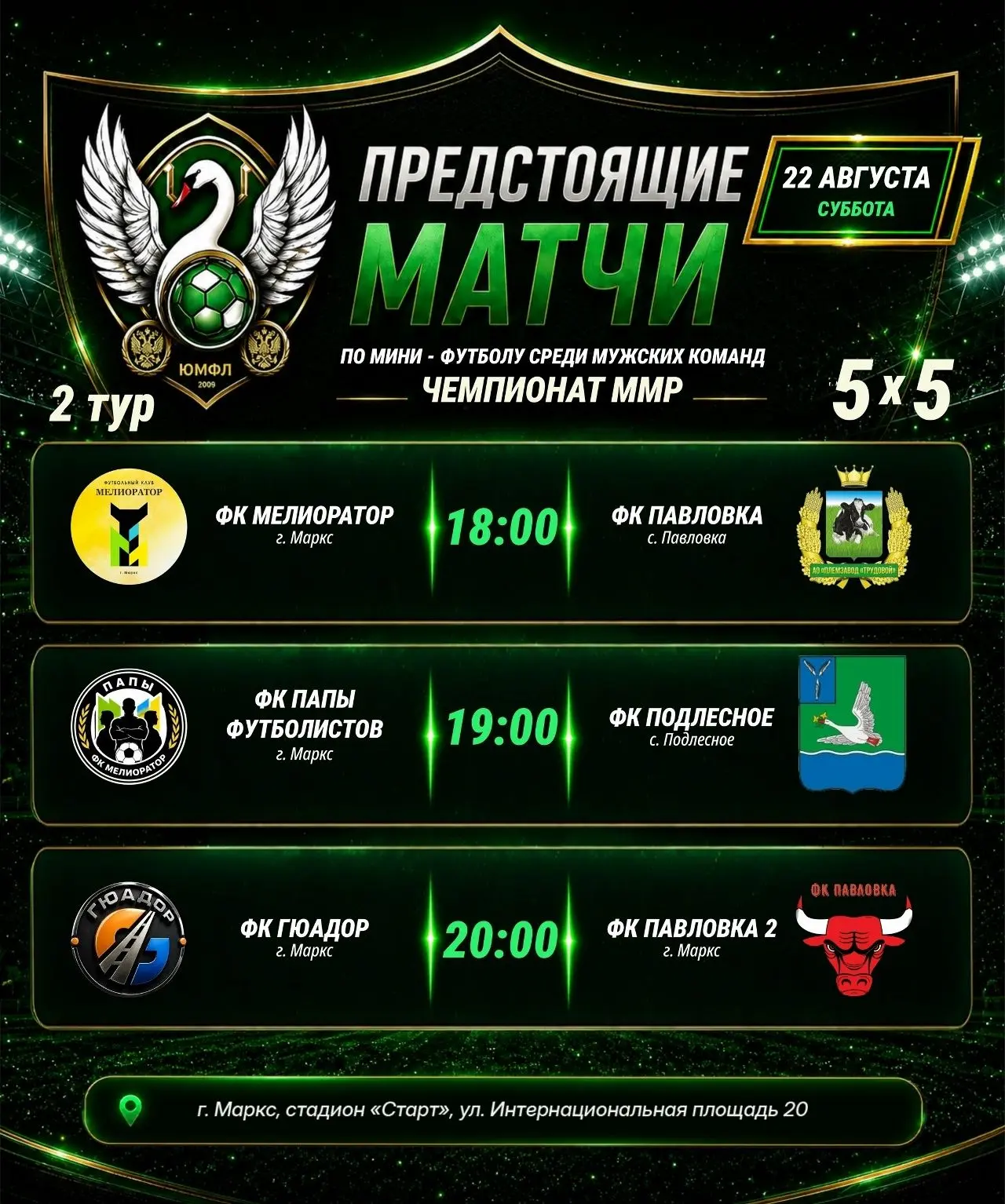 ⚽️2-й тур Чемпионата Марксовского муниципального района по мини-футболу 5х5 среди мужск...