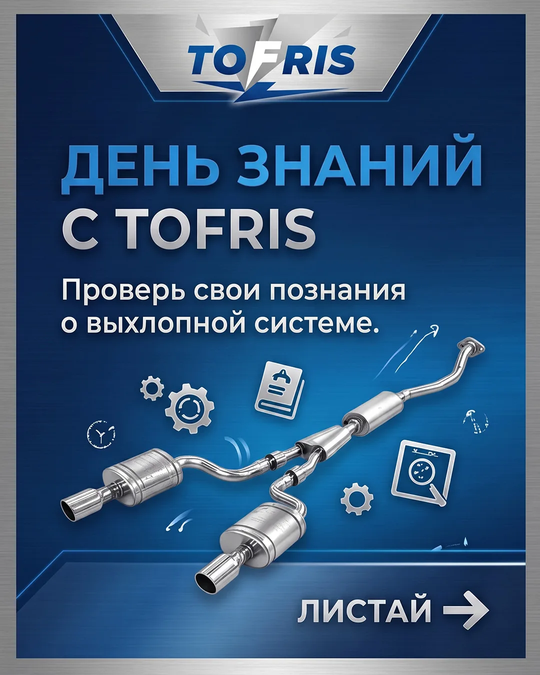 День знаний с TOFRIS: проверьте, что вы знаете о выхлопной системе