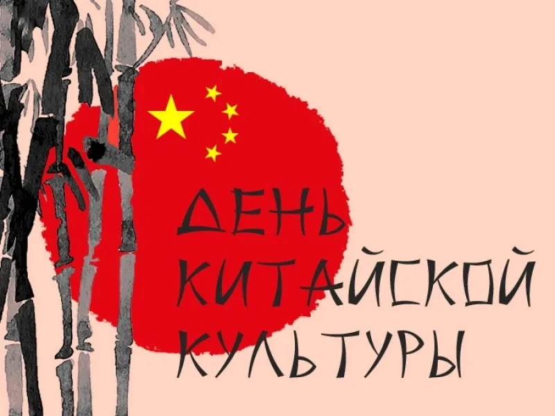 🎎 28 марта — День китайской культуры в Московской области