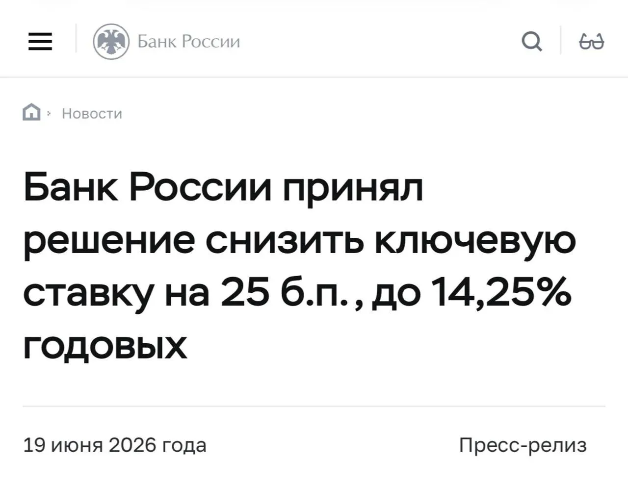ЦБ снизил ключевую ставку до 14,25% — на 25 б.п. 

Это девятое снижение подряд. Последний раз ставка