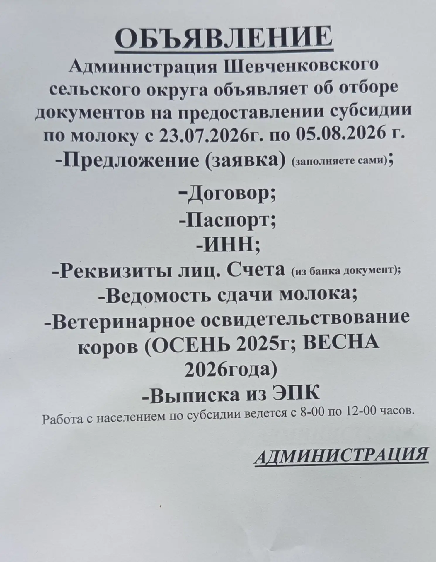 ЗАВТРА, все кто оформлял заявку на субсидию, подойдите в Администрацию, составить согла...
