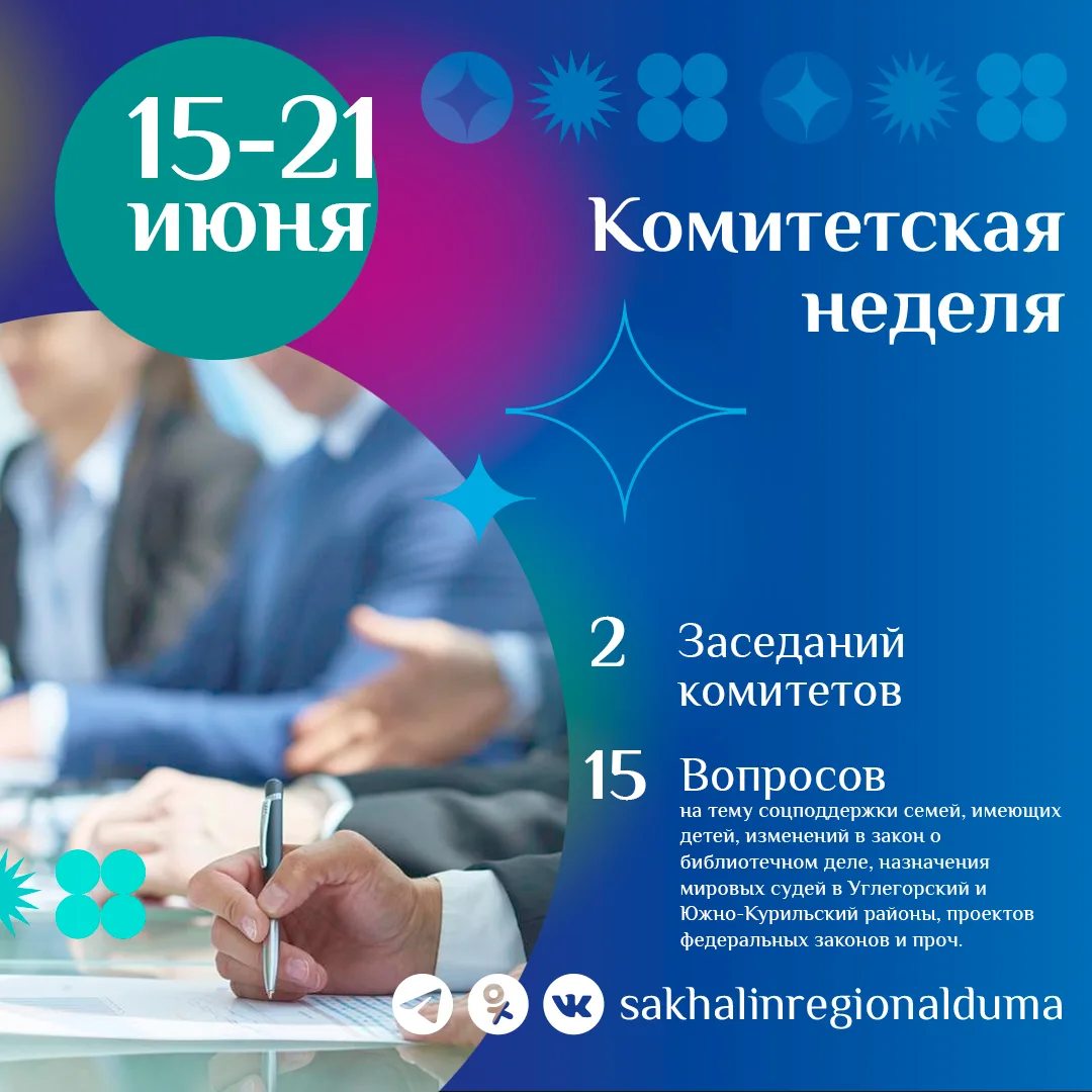 В Сахалинской областной Думе стартовала насыщенная комитетская неделя. Какие вопросы будут в центре 