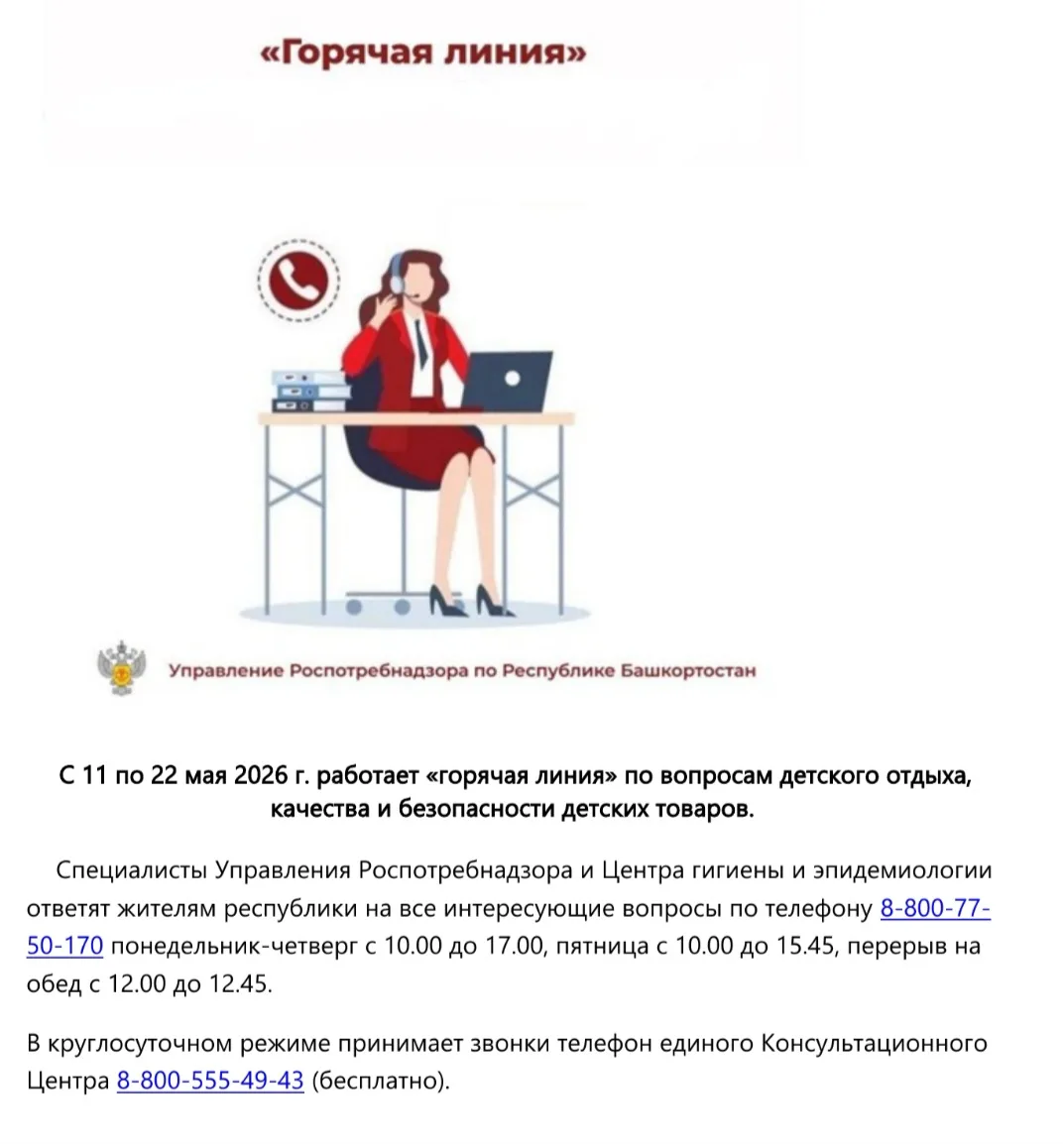 С 11 по 22 мая работает "горячая линия" по вопросам детского отдыха, качества и безопас...