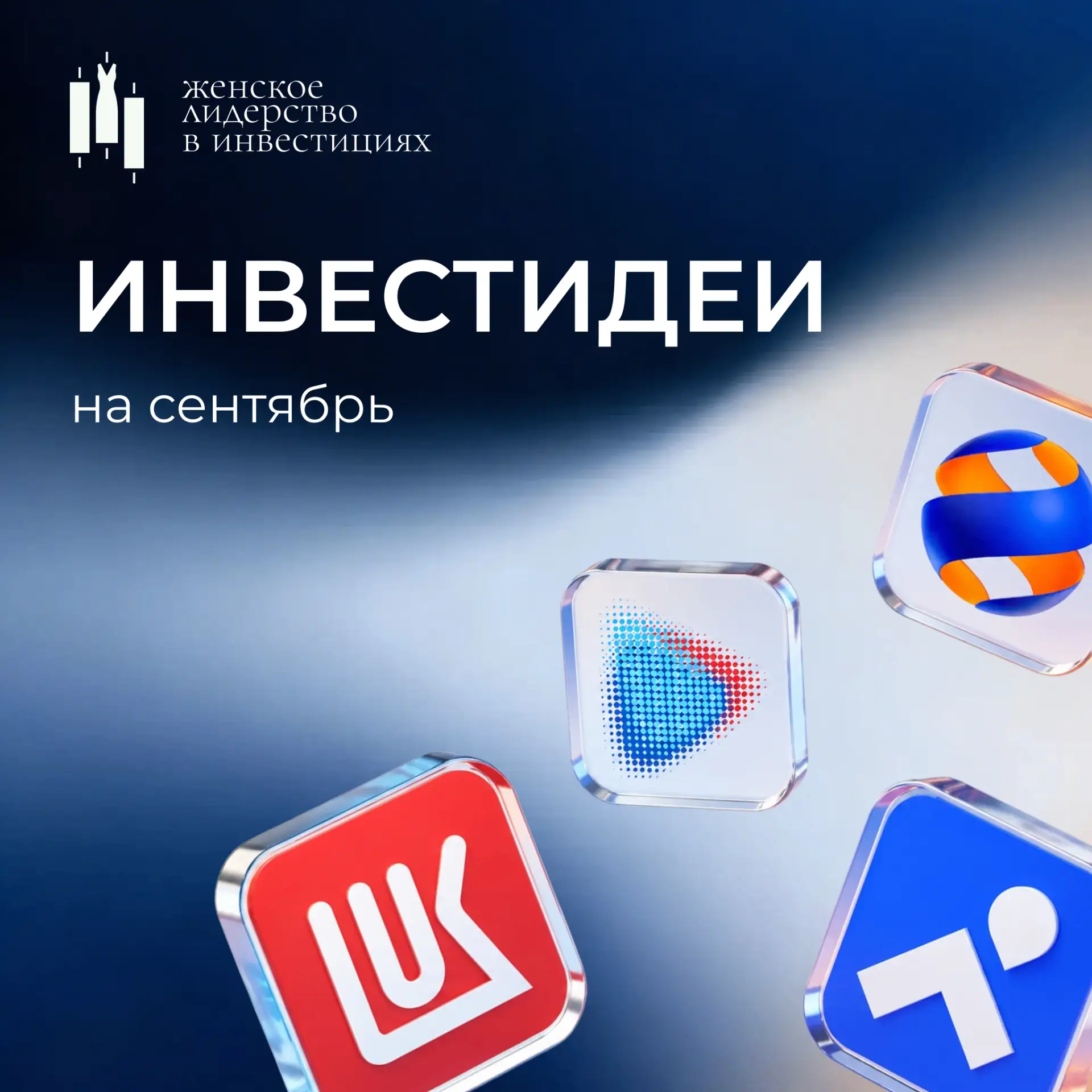 Инвест–идеи на сентябрь 🍂