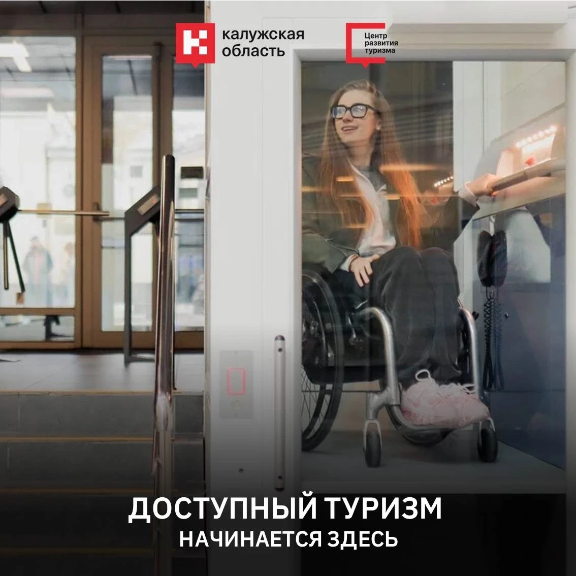 ♿ Доступный туризм — это возможность путешествовать для каждого.

Комфортное путешествие начинается 