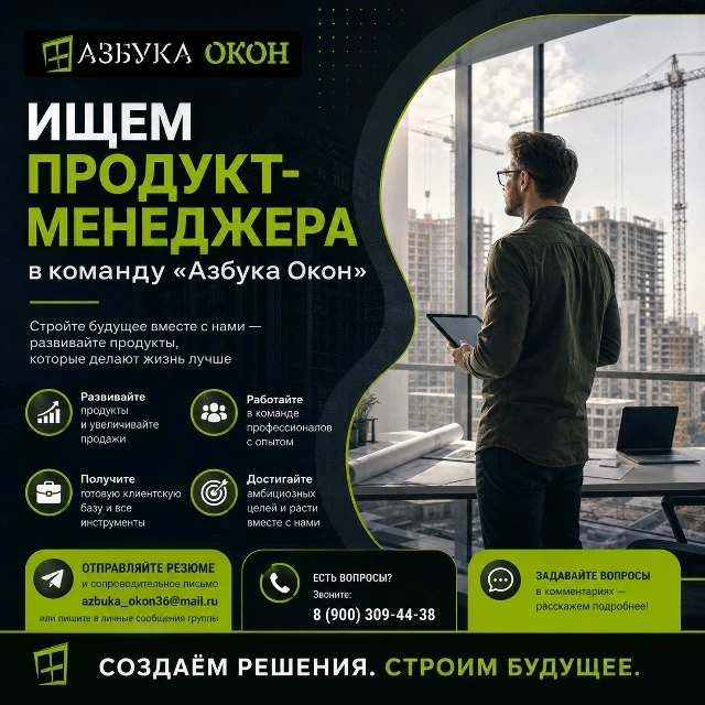 🏗 Вакансия: продукт‑менеджер в компании «Азбука Окон» 🏗