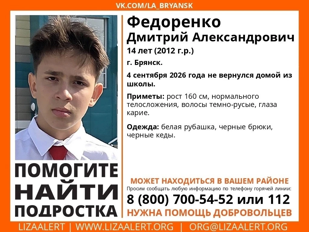 В Брянске пропал 14-летний подросток Федоренко Дмитрий Александрович.