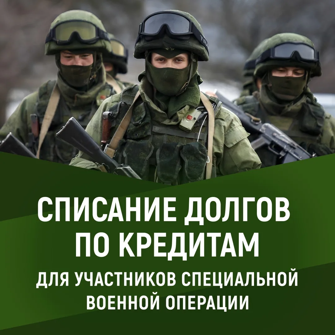 Участникам СВО спишут до 10 млн рублей долгов