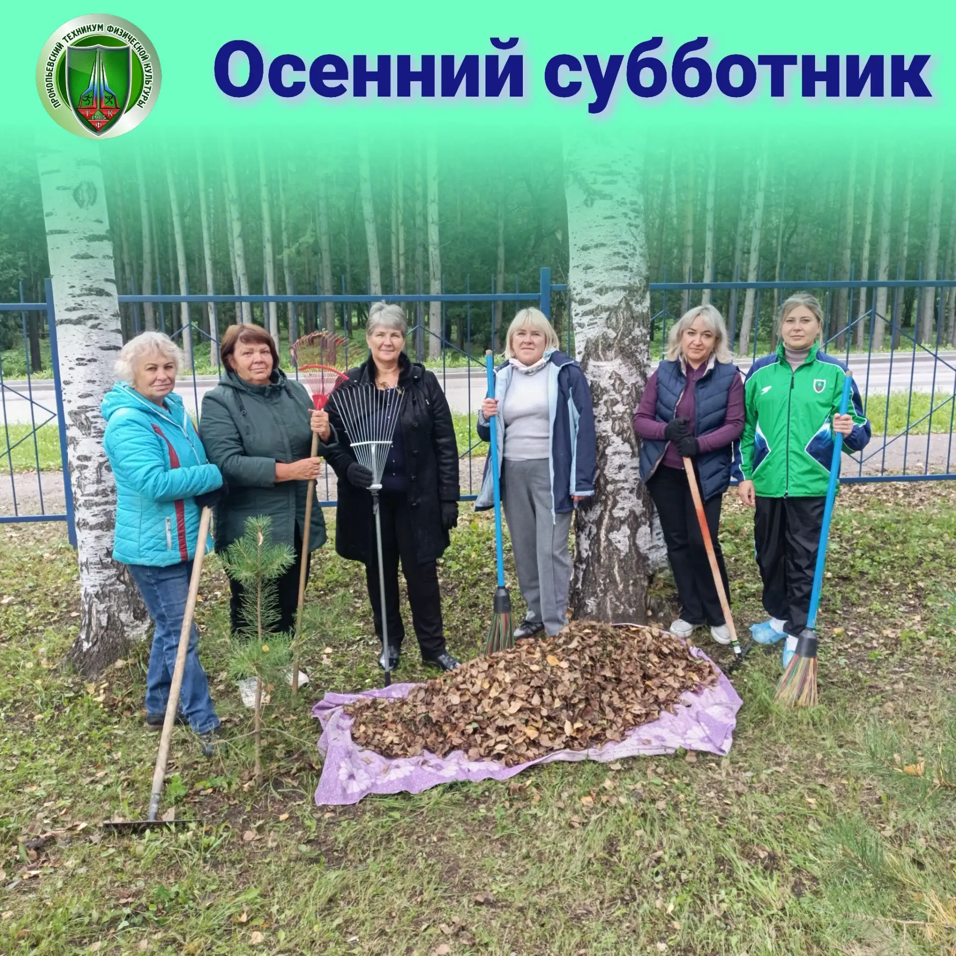 🍁Листья уже шуршат под ногами — значит пора выходить на субботник!