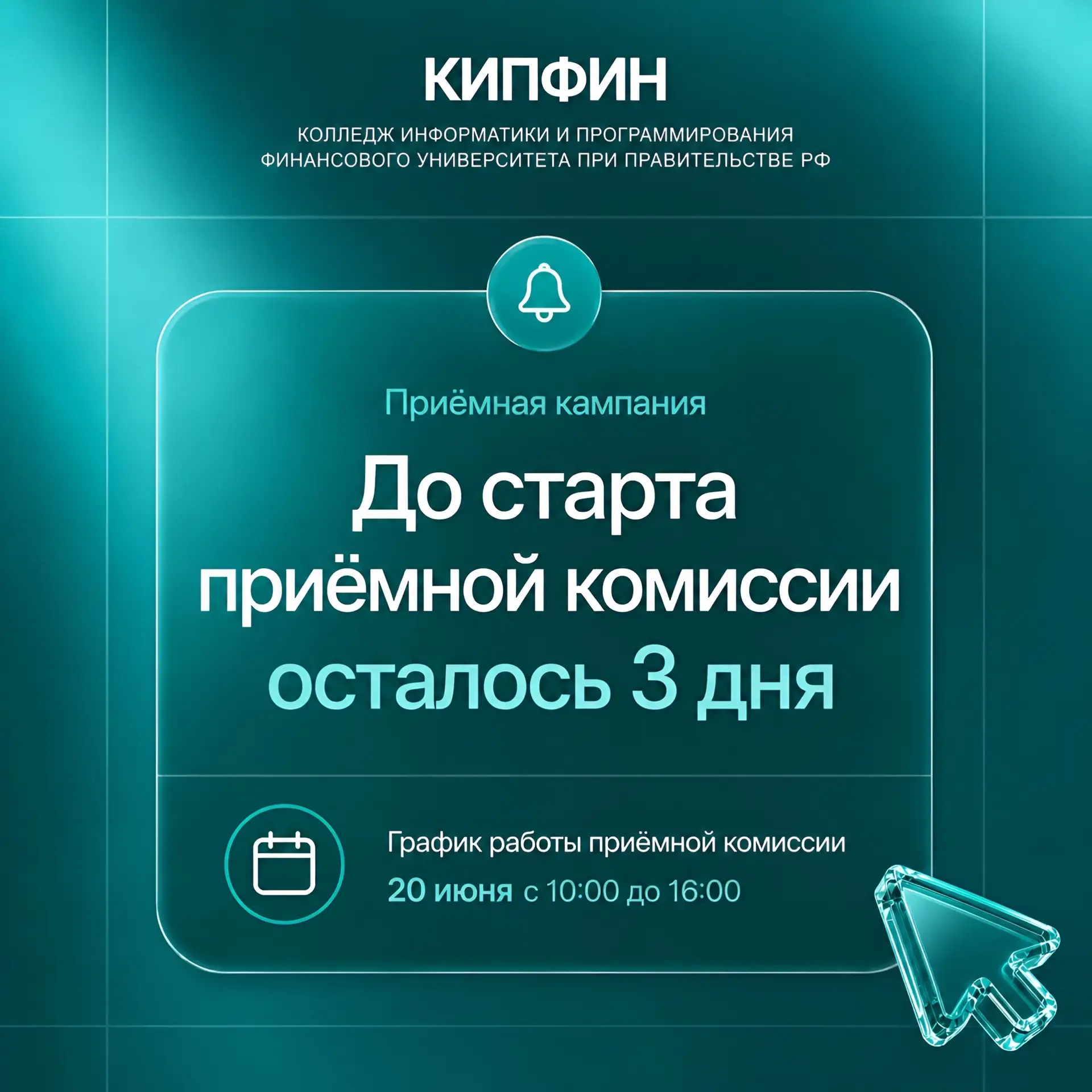 Старт приёмной кампании — через 3 дня!

20 июня в 10:00 открывается приёмная комиссия КИПФИН по адре