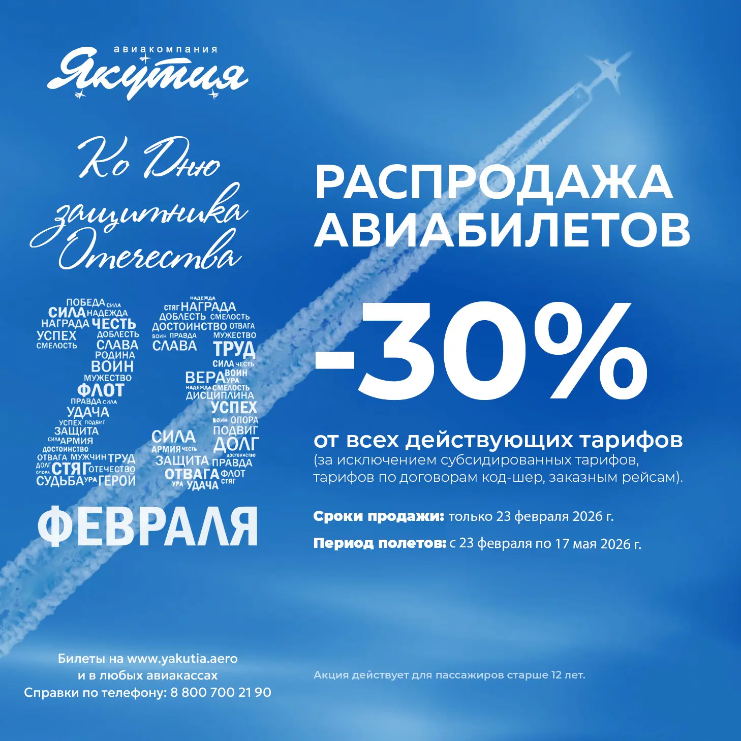 Авиакомпания «Якутия» объявляет праздничную распродажу ко Дню защитника Отечества   В честь Дня защи