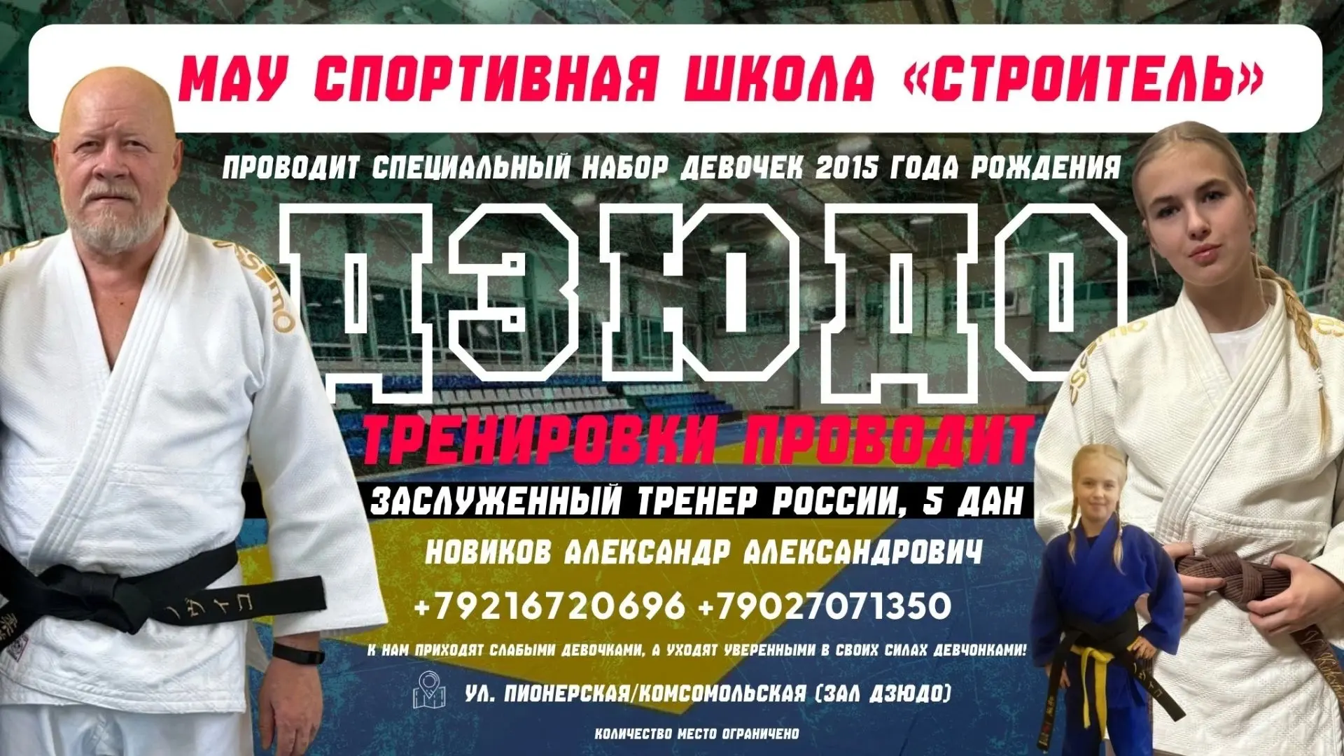 Приглашаем девочек в секцию дзюдо!