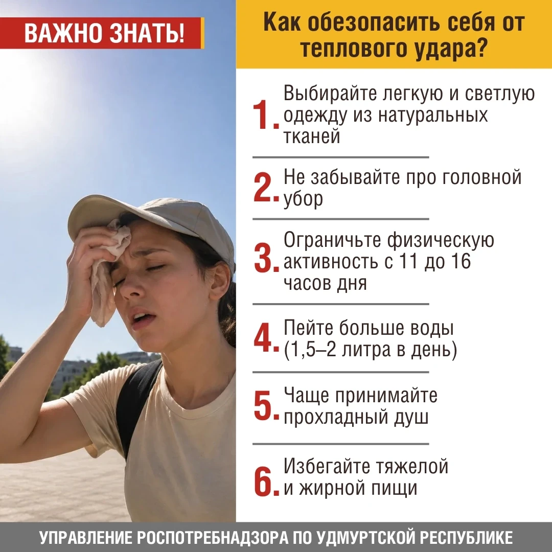 ☀️Знаете ли вы, что при +30 °С тепловой удар может наступить всего за 20–30 минут? 
 
❗Летняя жара –