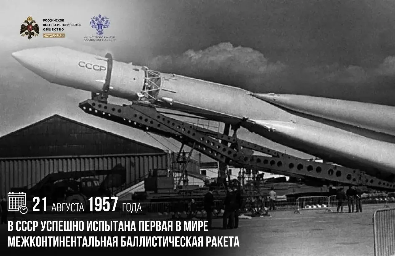 21 августа 1957 года в СССР успешно испытана первая в мире межконтинентальная баллистич...