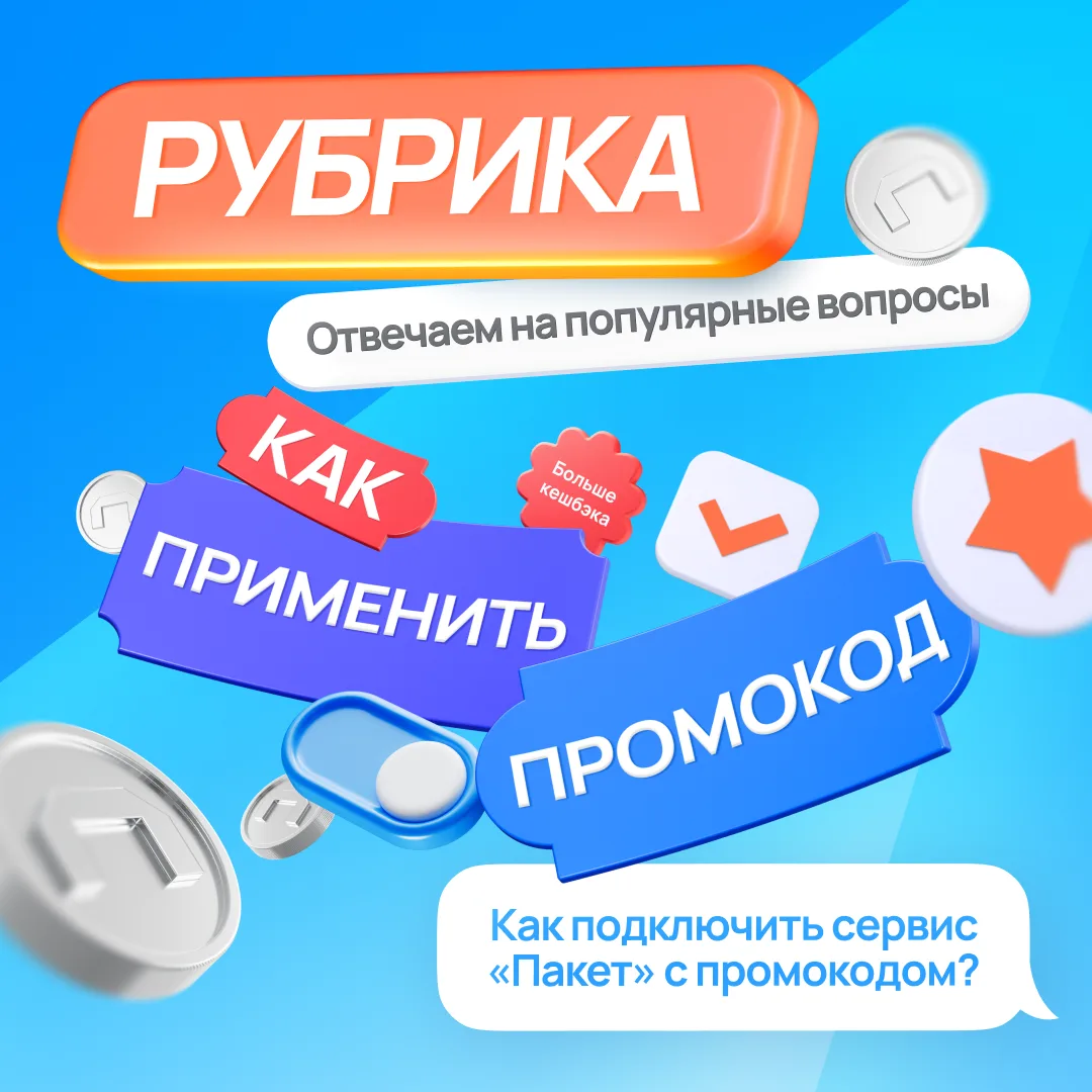 Помогите!!! Что мне делать? У меня пр… про… Промокод на подключение сервиса «Пакет»!