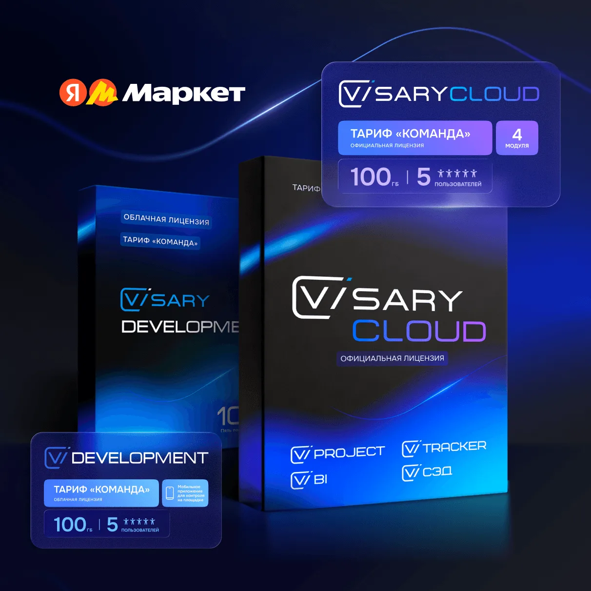 🍾Visary Cloud и Visary Development теперь можно приобрести на Яндекс Маркете!