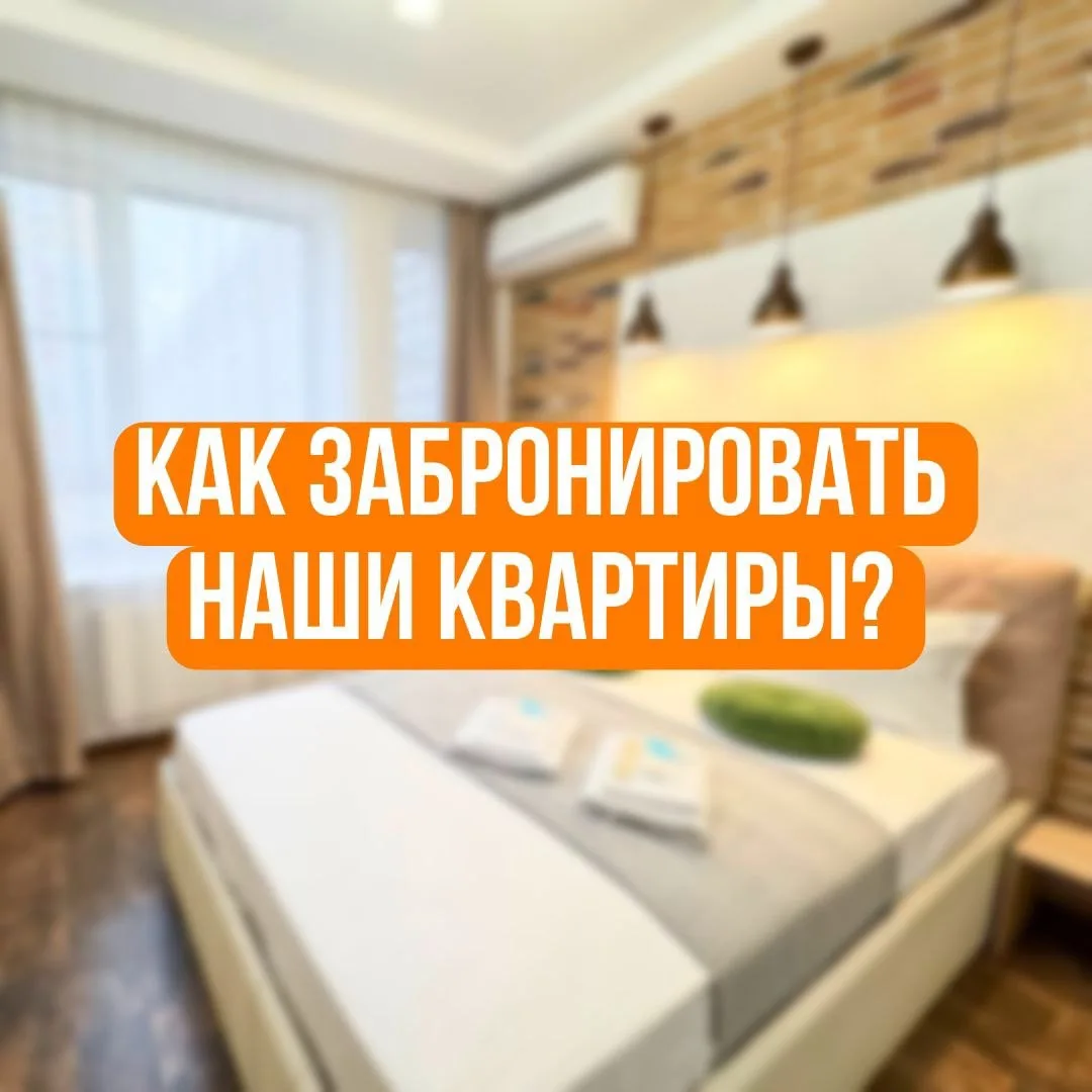 Как забронировать наши квартиры? ✨