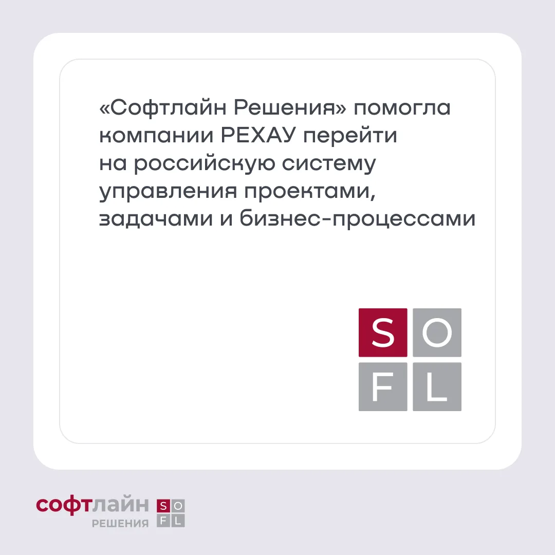 РЕХАУ перевела управление проектами с Jira на отечественную платформу EvaTeam с помощью «Софтлайн Ре