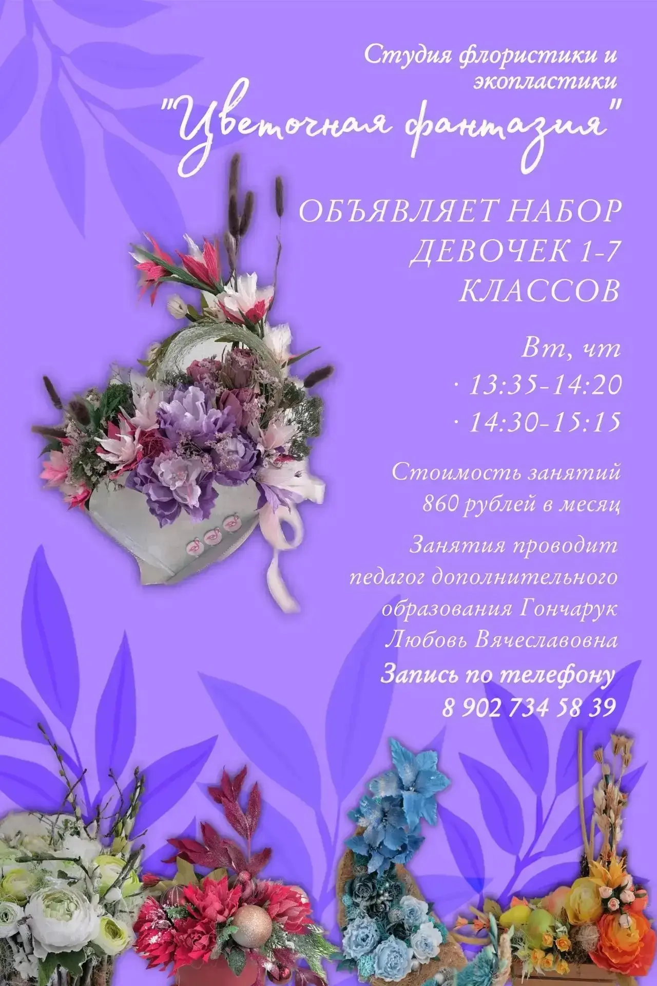 Искусство создавать красоту: приглашаем девочек на занятия по флористике и экопластике!