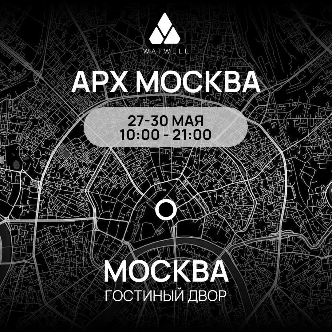 🏛 WATWELL примет участие в АРХ МОСКВА
