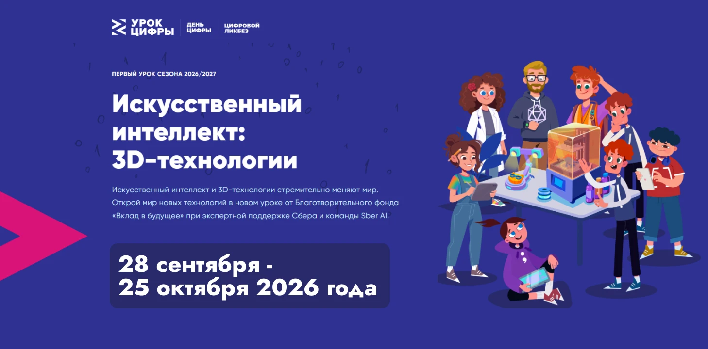 28 сентября стартовал первый осенний урок цифры «Искусственный интеллект: 3D-технологии».