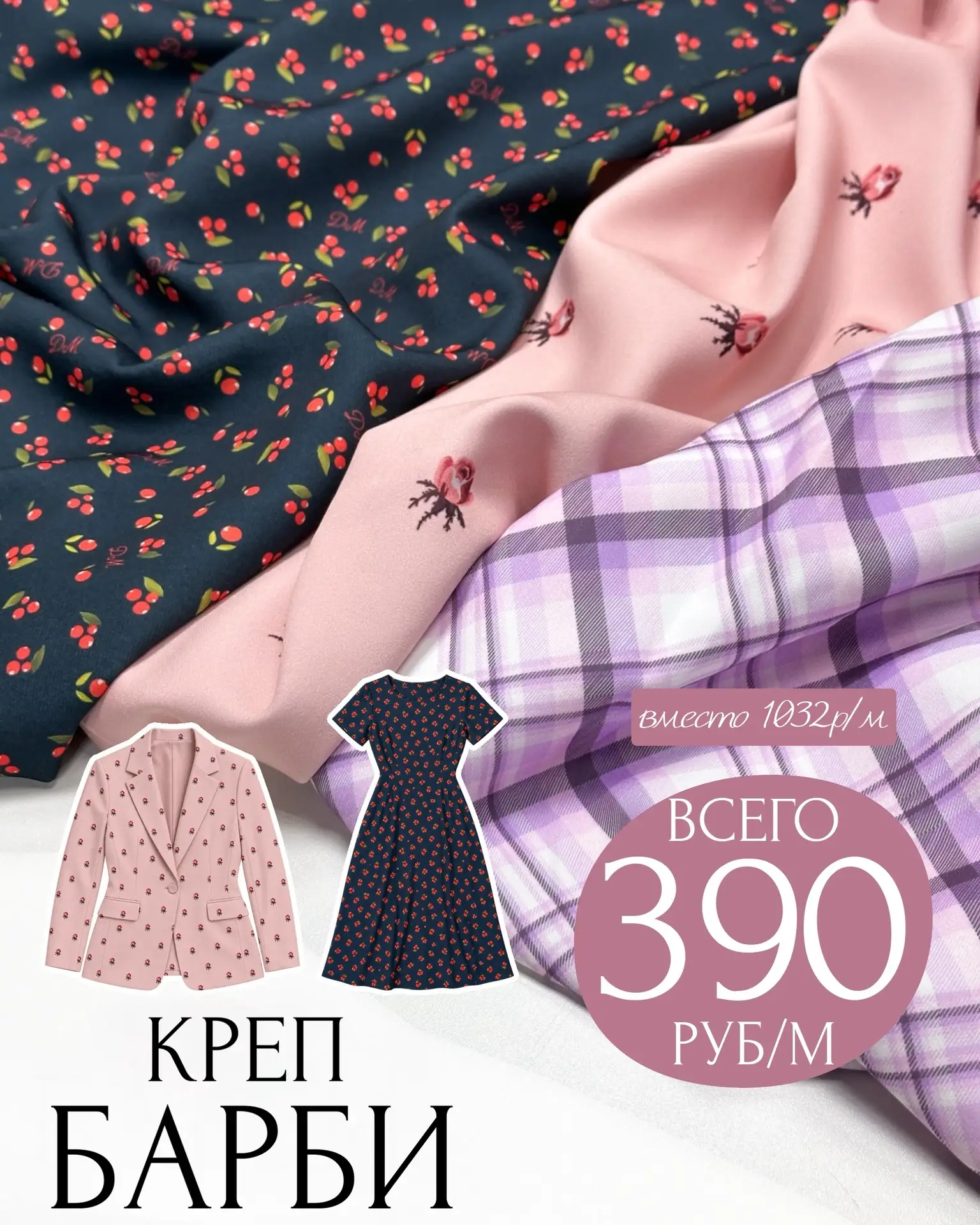 ПРИНТОВАННЫЙ КРЕП БАРБИ 😍🔥 390р/м🔥для ярких и стильных образов