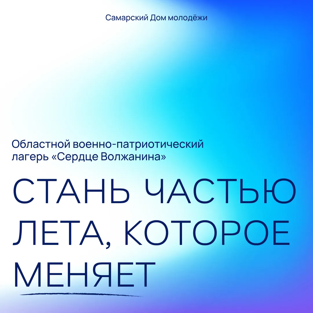 Пора строить планы и подавать заявку 

В молодёжном центре «Лесная сказка» пройдёт областной военно-