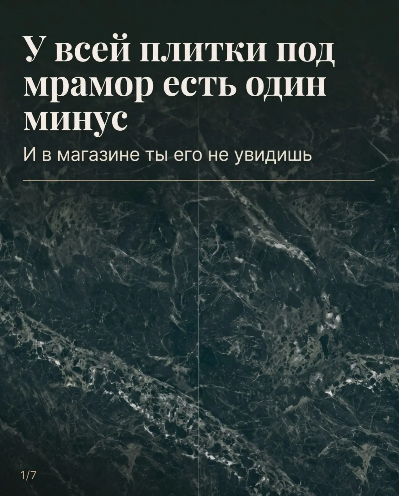 У плитки под мрамор есть один минус: рисунок обрывается на стыках. И даже дорогая ванна...
