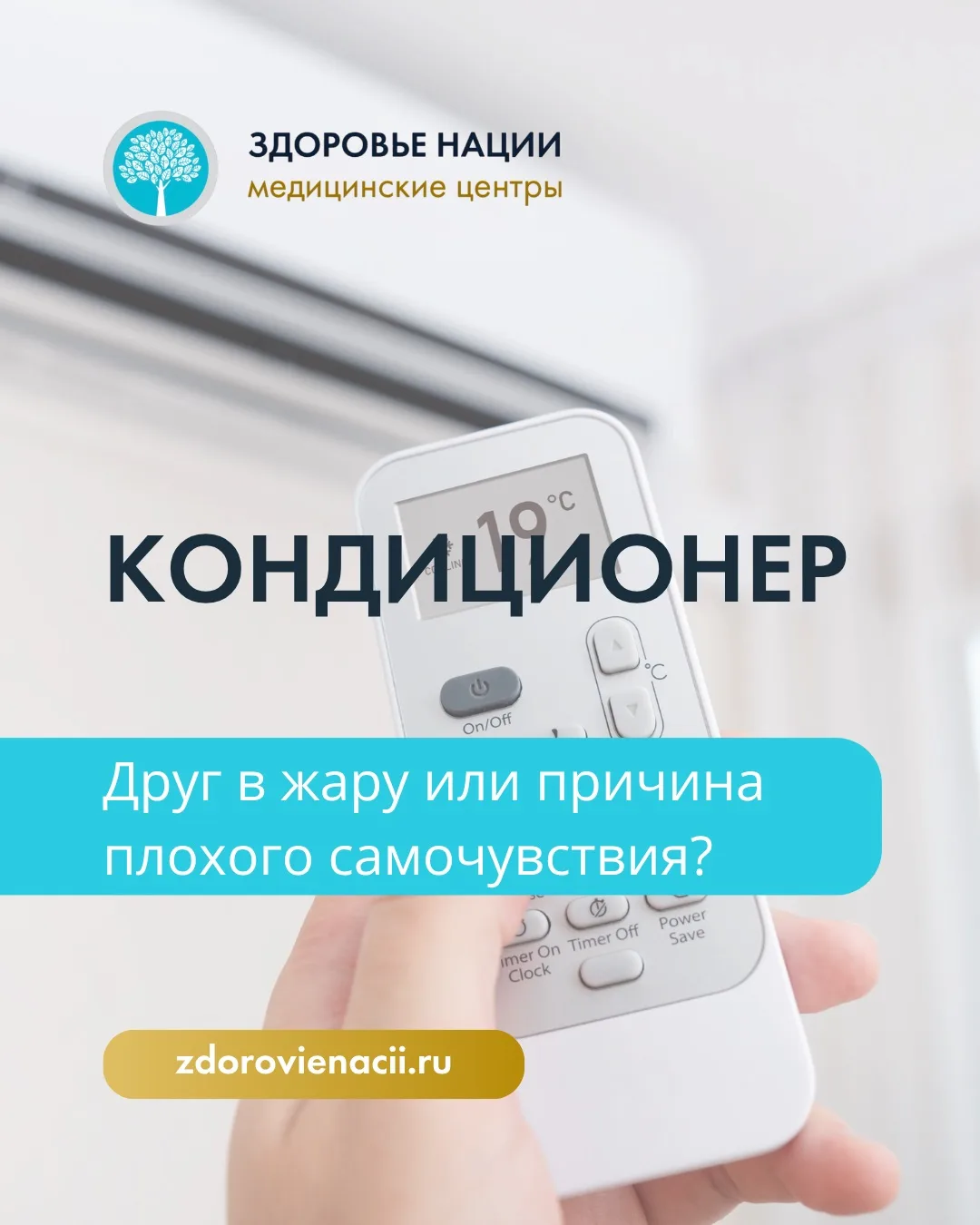Кондиционер: друг в жару или причина плохого самочувствия?💨