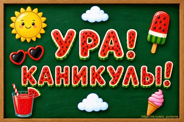 🎉 Первый день каникул — наступил! 🎉