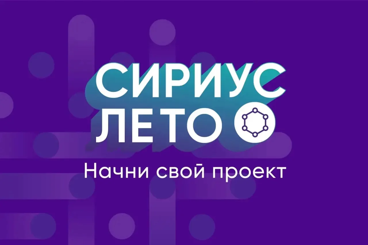 📢Стартовал 7-й сезон «Сириус.Лето: начни свой проект» — уникальная возможность для шко...