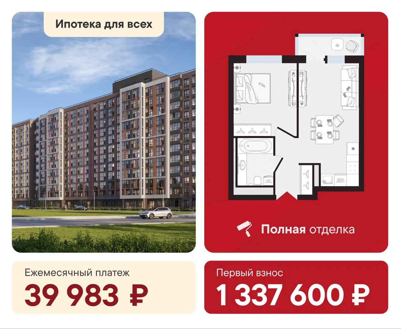 ⚡️Евродвушка за 39 983 ₽/мес — ипотека для всех 8,2%