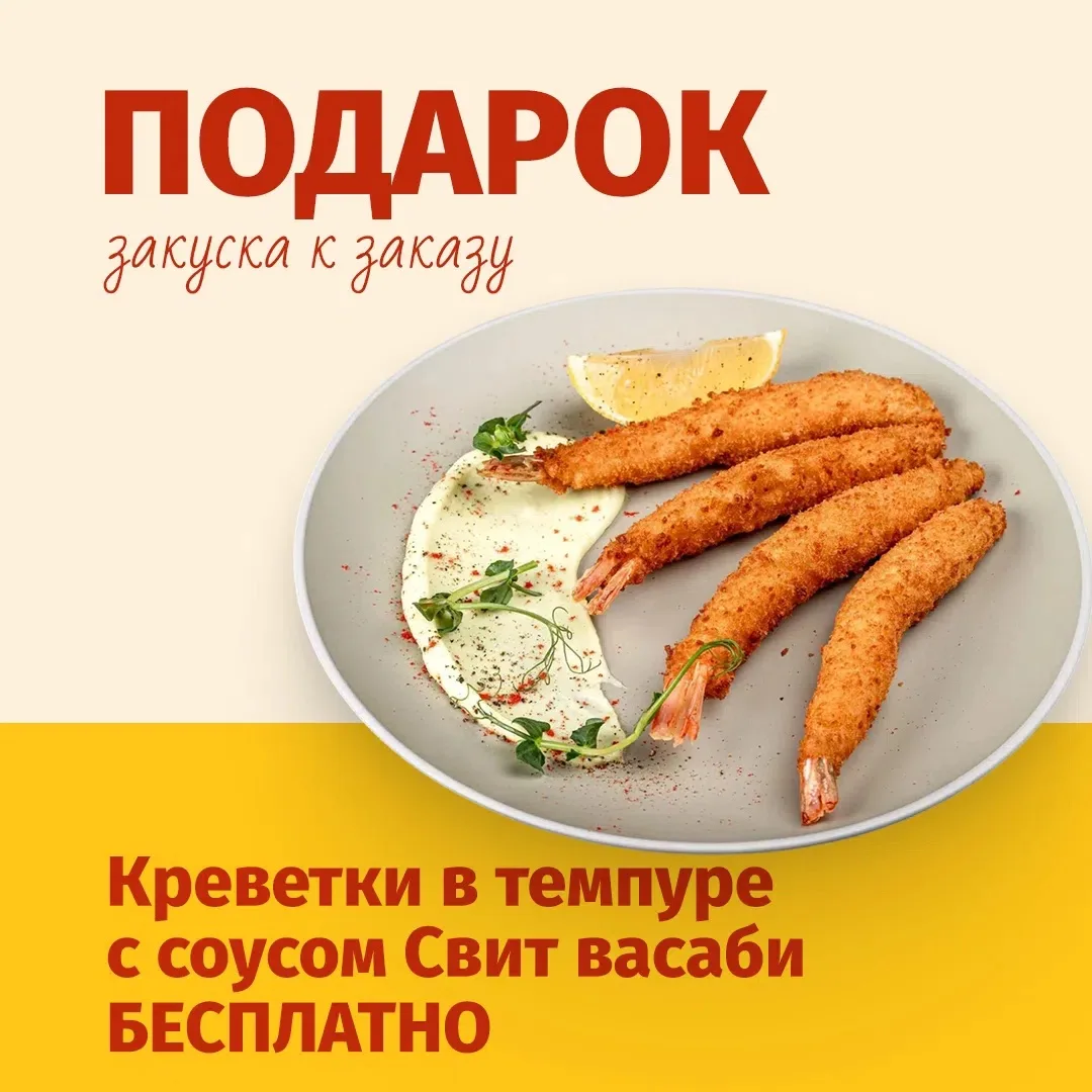 Дарим «Креветки в темпуре с соусом Свит васаби» (200 г, цена в меню: 399 ₽) к заказу от...