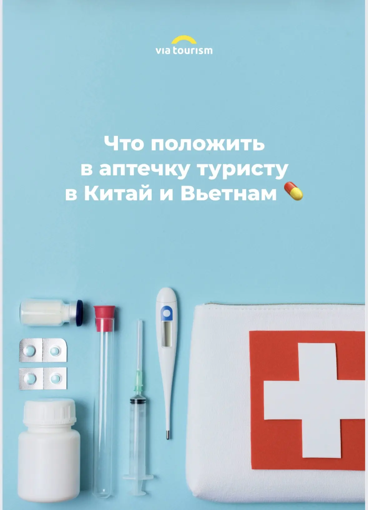 Аптечка во Вьетнам и Китай: что взять с собой, чтобы не искать аналоги по иероглифам💊