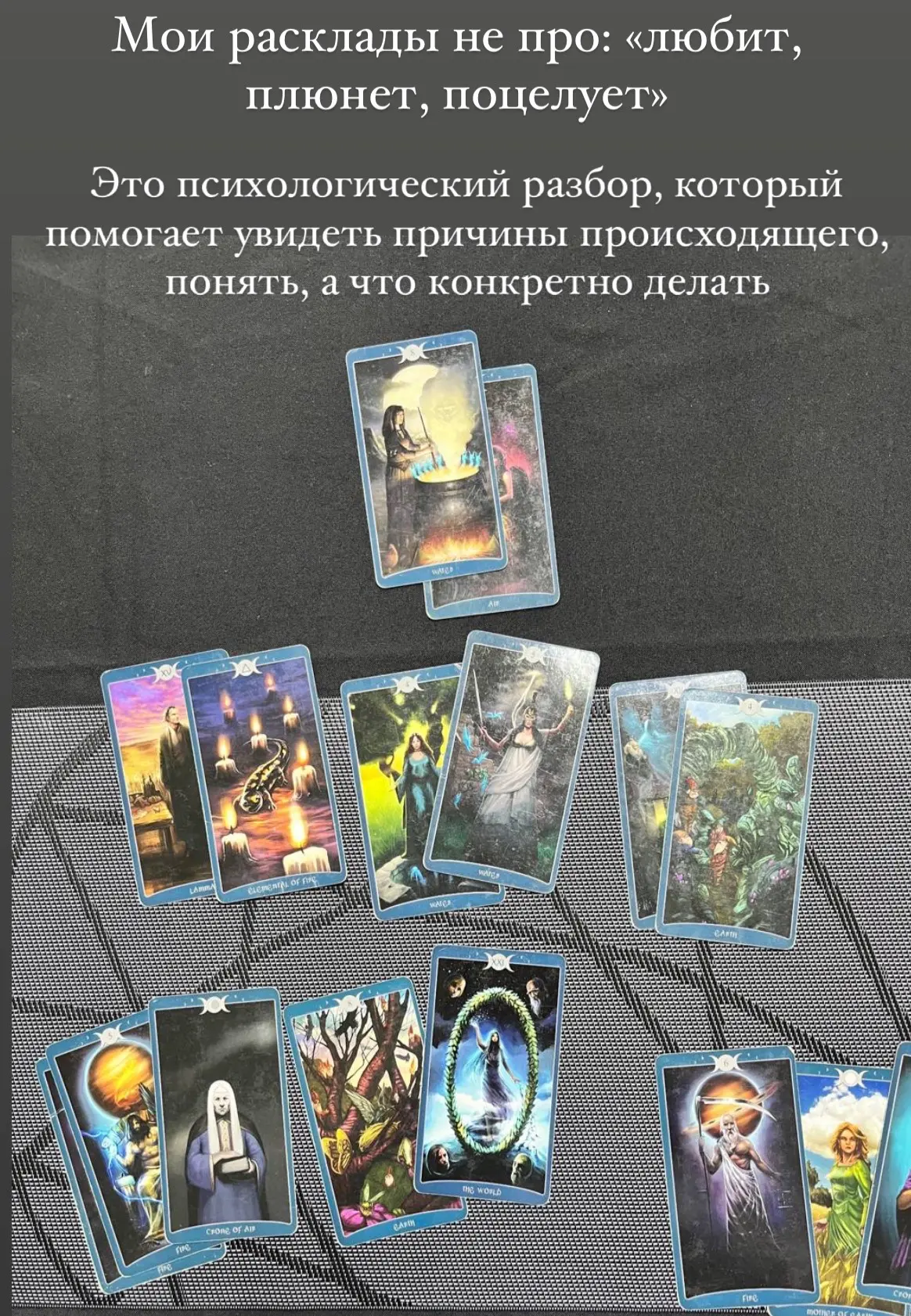 Тонкая работа, которая дает крутой результат. 

Я психолог, таролог, семейный психолог, практик Рейк