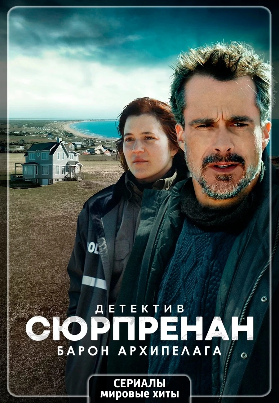 ⛔Детектив Сюрпренан. Девушка с застывшим взглядом / Detective Surprenant: la fille aux ...