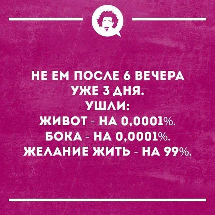 Идея «не есть после шести» безнадёжно устарела.

Теперь, чтобы сбросить и удерживать вес, учёные рек