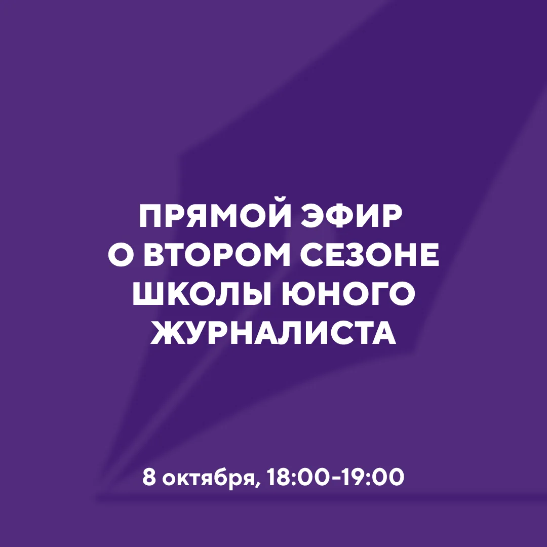 Уже завтра — финальный эфир Школы юного журналиста!